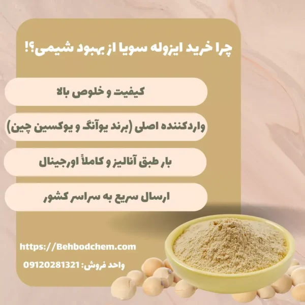 چرا پودر پروتئین ایزوله سویا را از بهبود شیمی بخریم؟