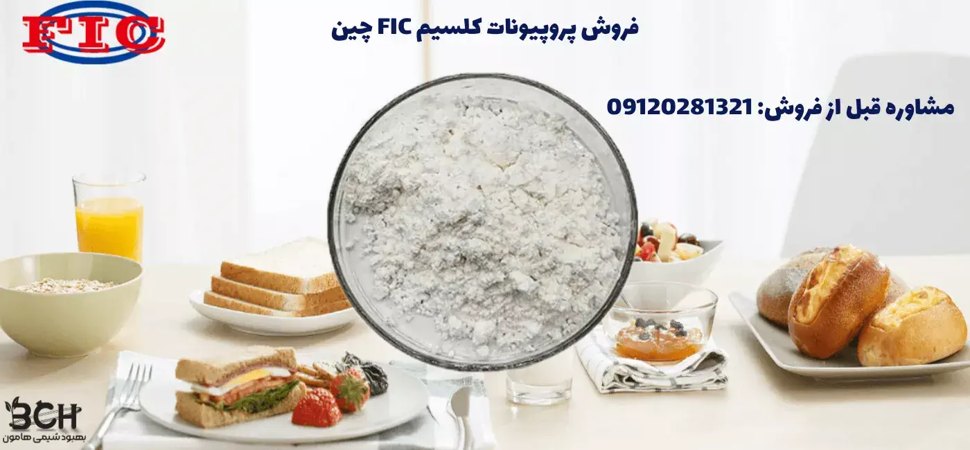 فروش کلسیم پروپیونات FIC چین