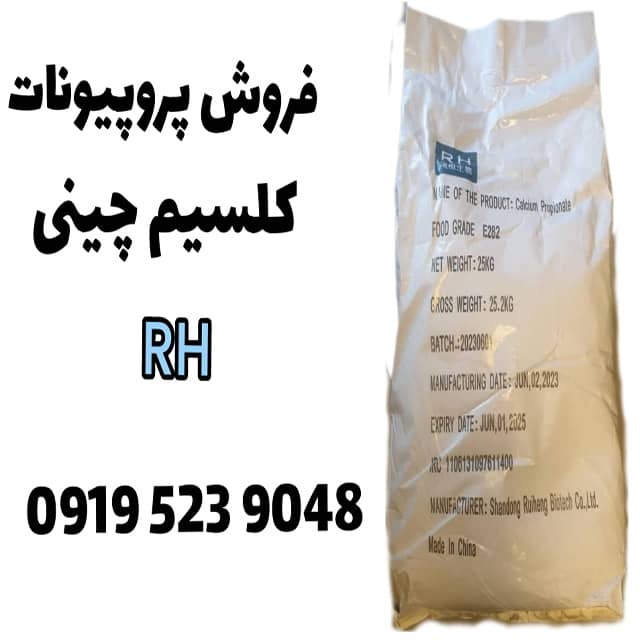 فروش پروپیونات کلسیم RH