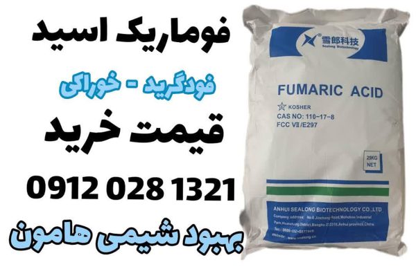 خرید اسید فوماریک Food Grade