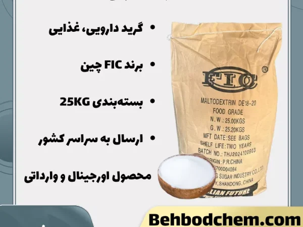 فروش پودر مالتودکسترین