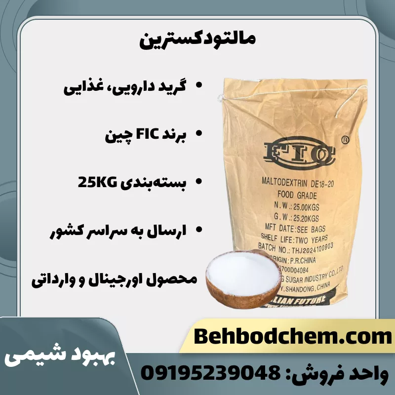 فروش پودر مالتودکسترین