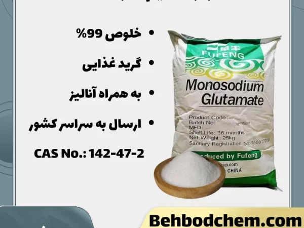 فروش مونو سدیم گلوتامات