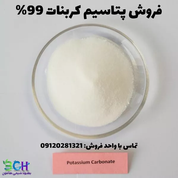 فروش فروش پتاسیم کربنات صنعتی و خوراکی در ایران