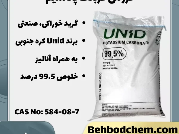 فروش کربنات پتاسیم گرید غذایی، صنعتی