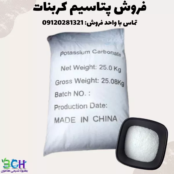 فروش کربنات پتاسیم