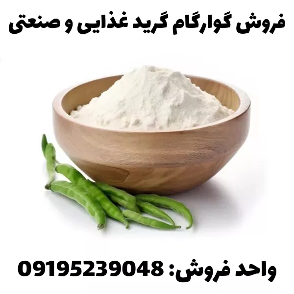 فروش گوارگام صنعتی و غذایی