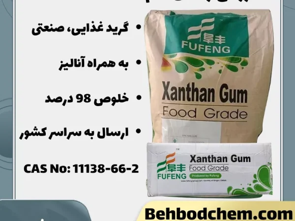 فروش زانتان گام فوفنگ Food Grade