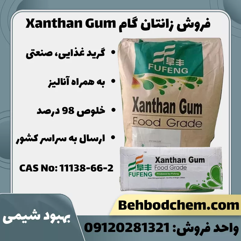 فروش زانتان گام فوفنگ Food Grade