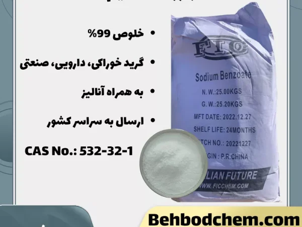 خرید بنزوات سدیم