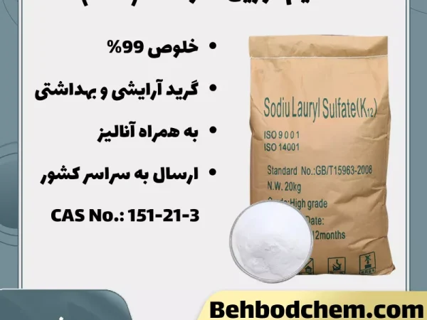 سدیم لوریل سولفات (SLS)