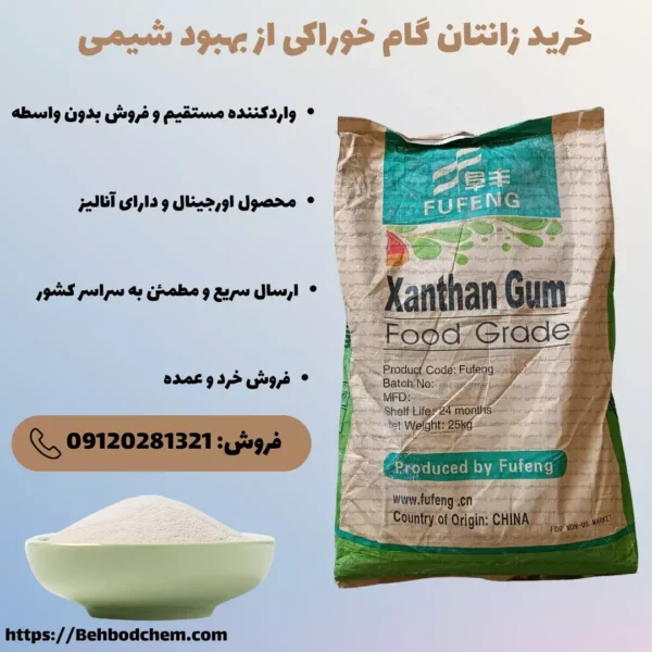 خرید زانتان گام فوفنگ