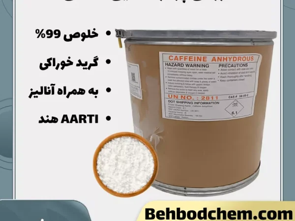 فروش پودر کافئین خالص