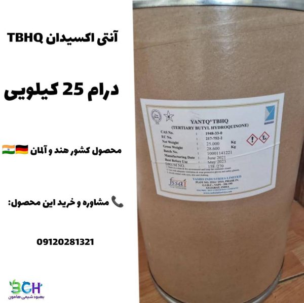 آنتی اکسیدان TBHQ