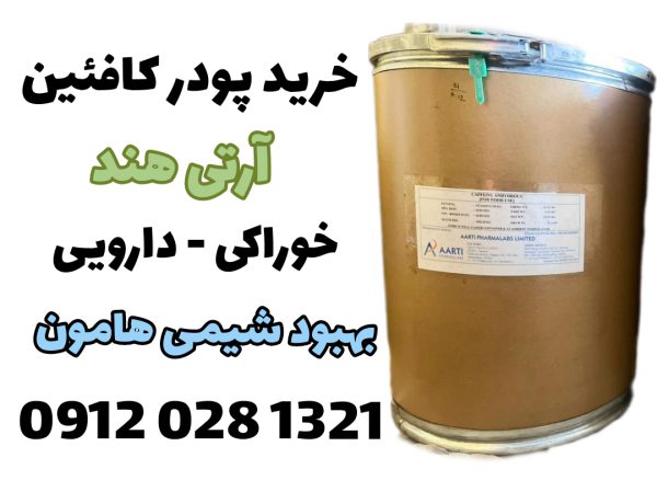 خرید پودر کافئین آرتی هند