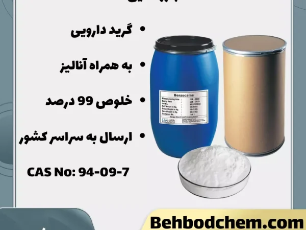 خرید پودر بنزوکائین خالص 99% دارویی