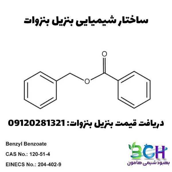 ساختار فیزیکی و شیمیایی بنزیل بنزوات