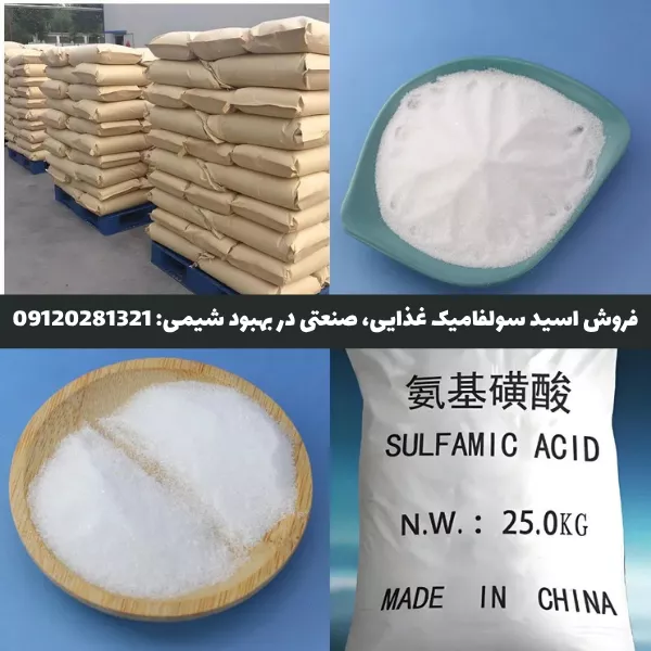 فروش اسید سولفامیک گرید غذایی صنعتی