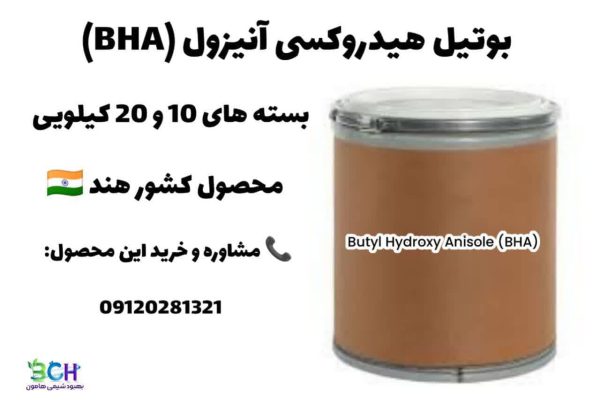 بوتیل هیدروکسی آنیزول BHA