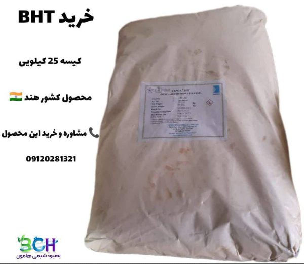 بوتیل هیدروکسی تولوئن BHT