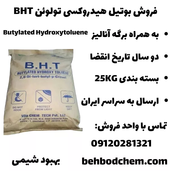 فروش بوتیل هیدروکسی تولوئن BHT غذایی