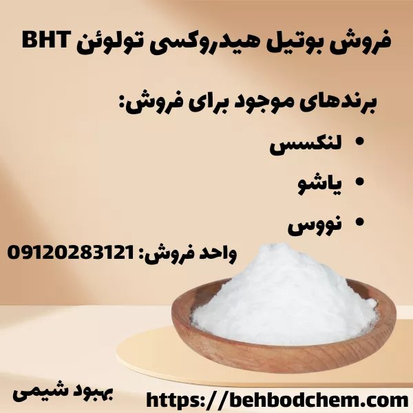 فروش بوتیل هیدروکسی تولوئن BHT هندی