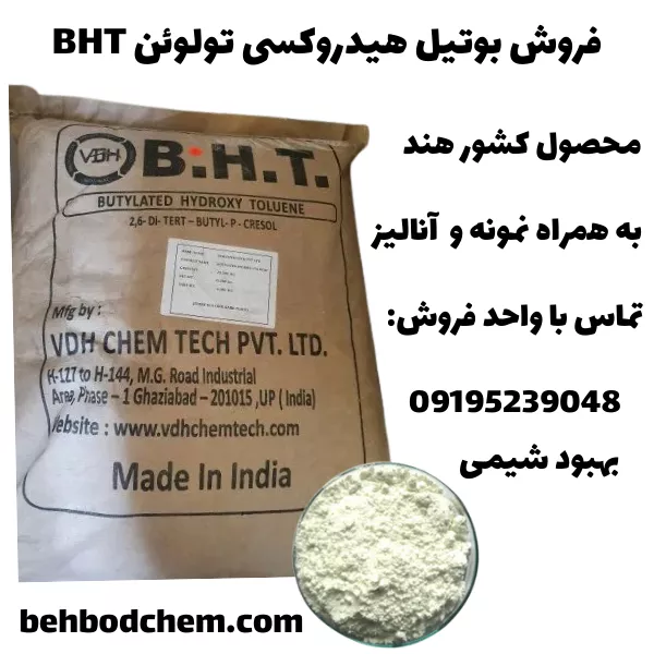 فروش بوتیل هیدروکسی تولوئن BHT