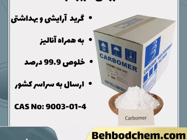 فروش کربومر (کارباپول)