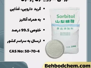 خرید سوربیتول پودری