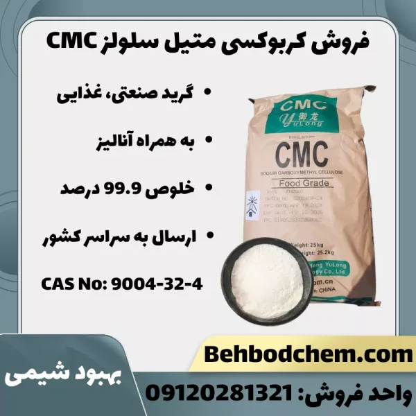 کربوکسی متیل سلولز CMC