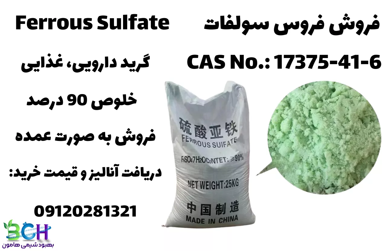 فروش فروس سولفات (سولفات آهن) 99 گرید صنعتی، غذایی