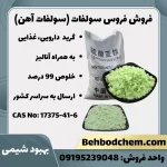 فروس سولفات (سولفات آهن)