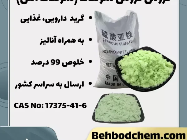 فروس سولفات (سولفات آهن)