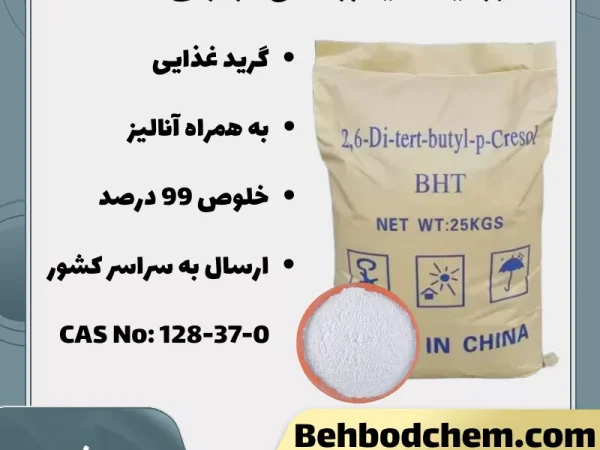 فروش بوتیل هیدروکسی تولوئن BHT