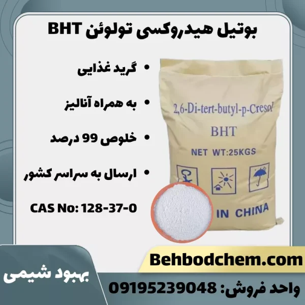 فروش بوتیل هیدروکسی تولوئن BHT