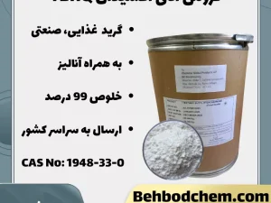 فروش آنتی اکسیدان TBHQ