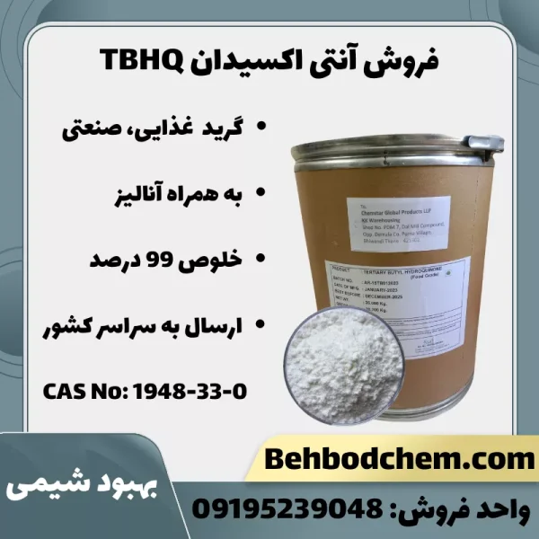 فروش آنتی اکسیدان TBHQ