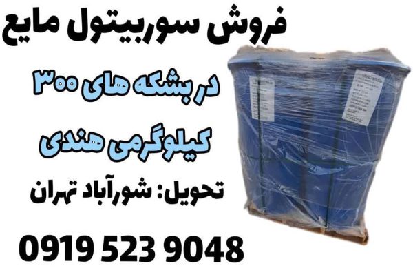 فروش سوربیتول مایع در درام 300 کیلوگرمی + فروش سوربیتول مایع هندی