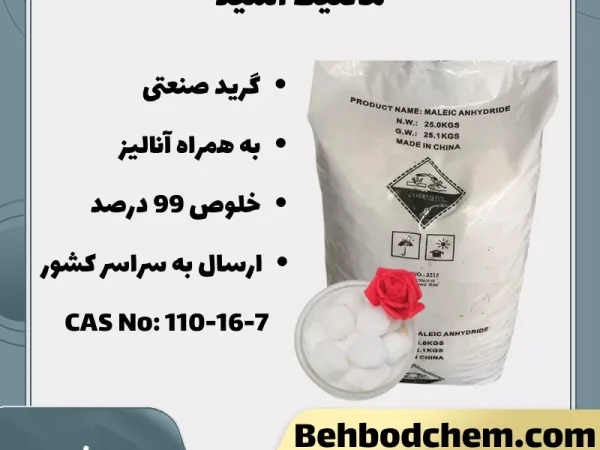 فروش اسید مالئیک (مالئیک اسید)