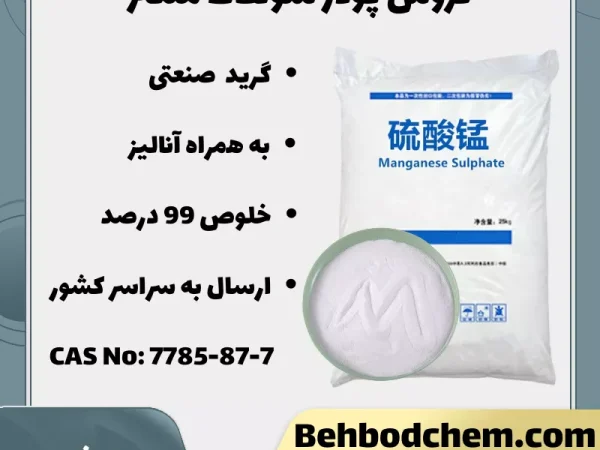 پودر سولفات منگنز