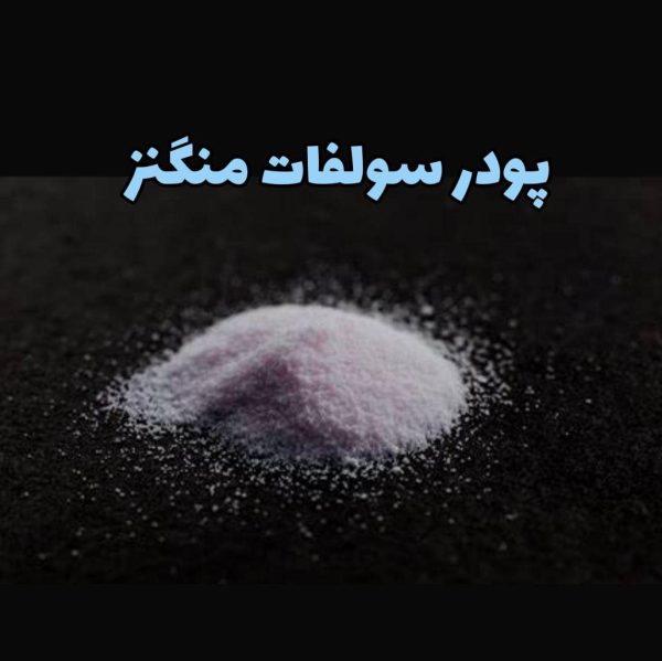 خرید پودر سولفات منگنز