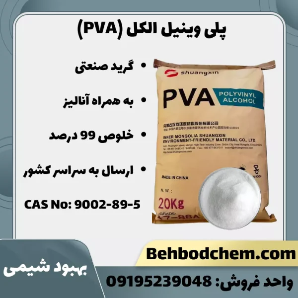 پلی وینیل الکل (PVA)