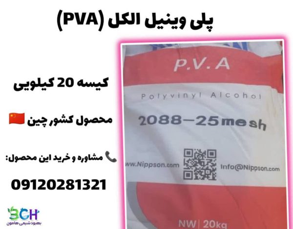 پلی وینیل الکل (PVA)