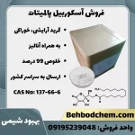 فروش آسکوربیل پالمیتات