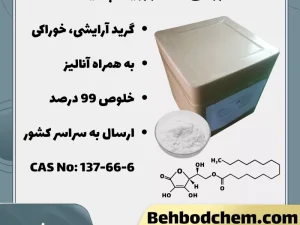 فروش آسکوربیل پالمیتات