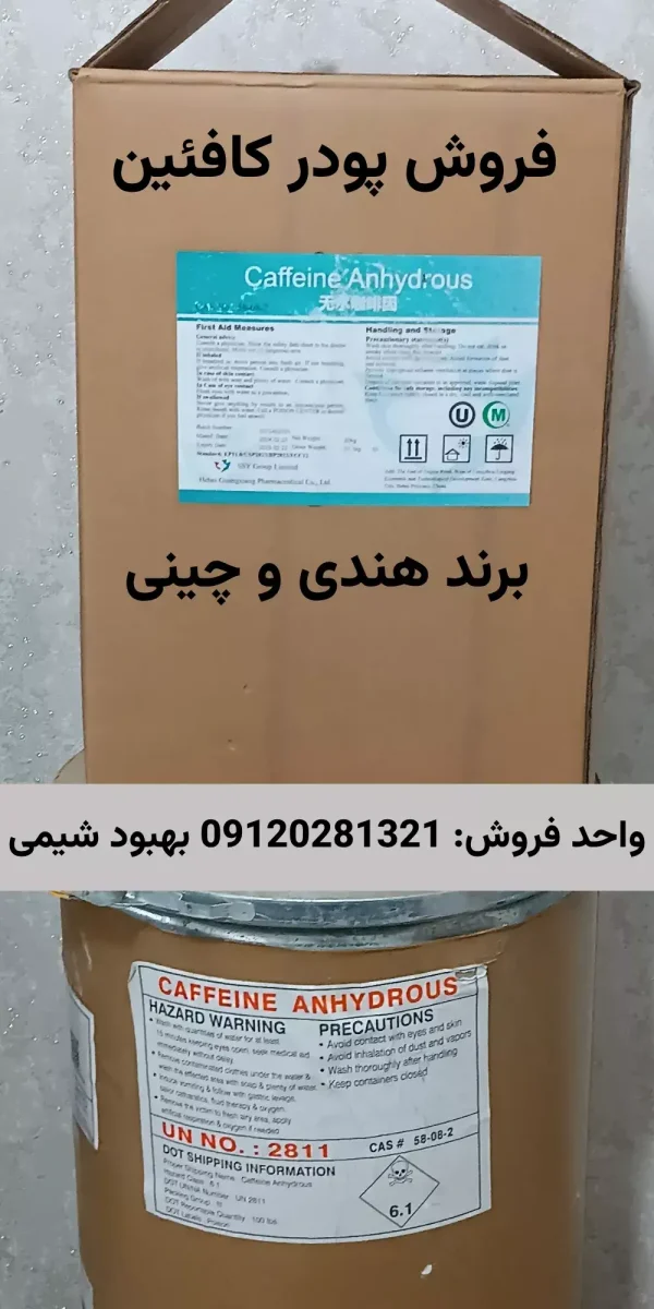 فروش پودر کافئین هندی و چینی