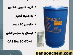 فروش سوربیتول مایع 70 درصد
