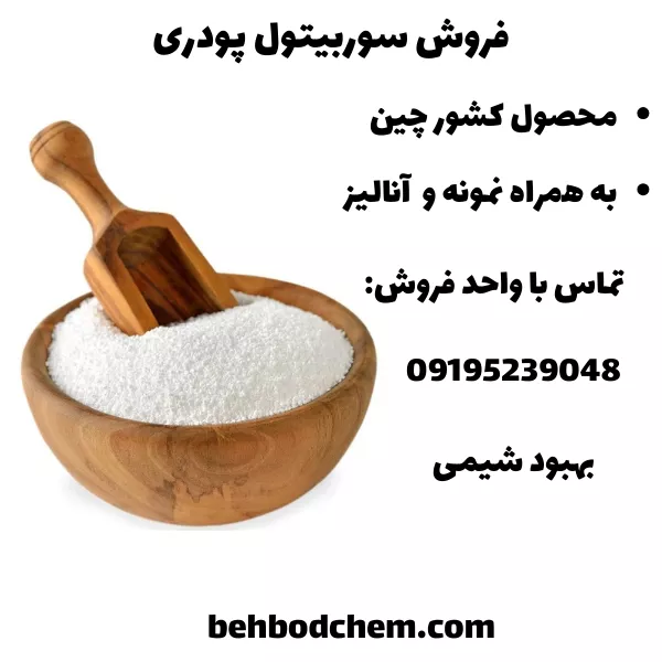 فروش سوربیتول پودری