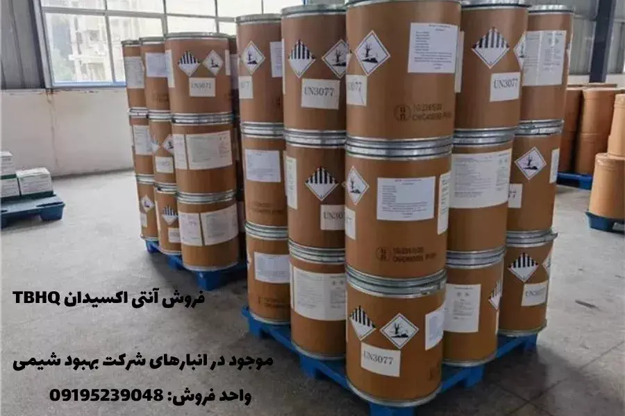 خرید آنتی اکسیدان TBHQ (Tert-Butylhydroquinone)