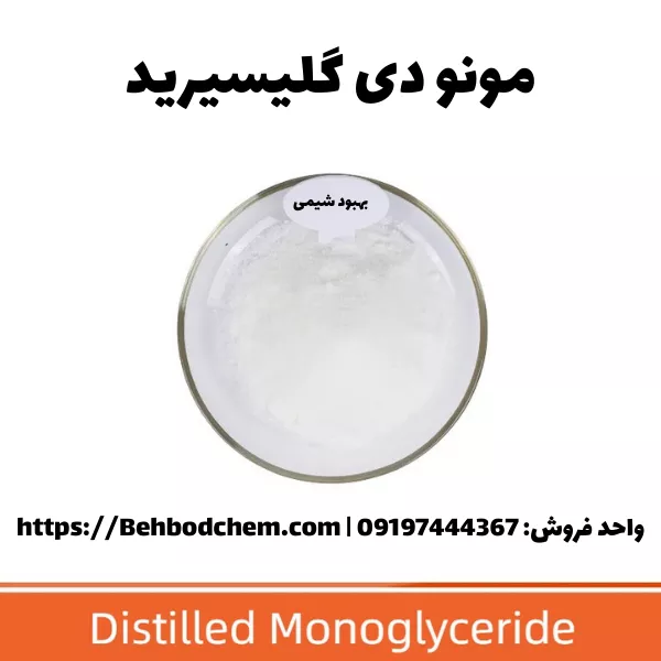 مونو دی گلیسیرید چیست؟